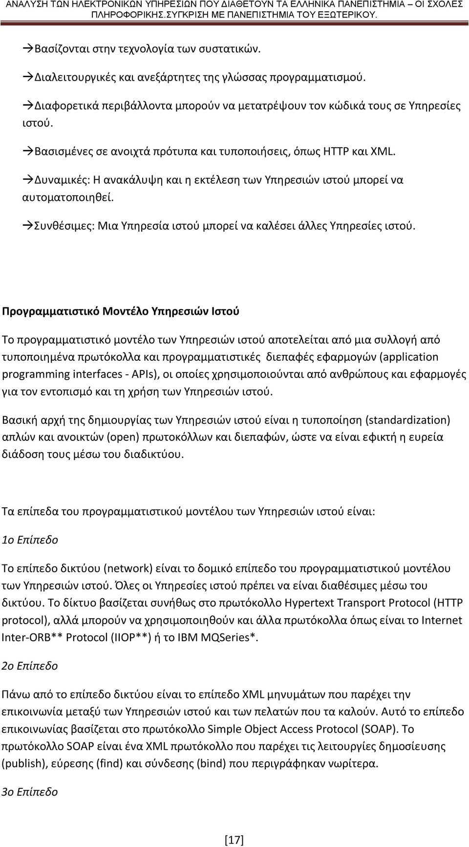 Συνθέσιμες: Μια Υπηρεσία ιστού μπορεί να καλέσει άλλες Υπηρεσίες ιστού.