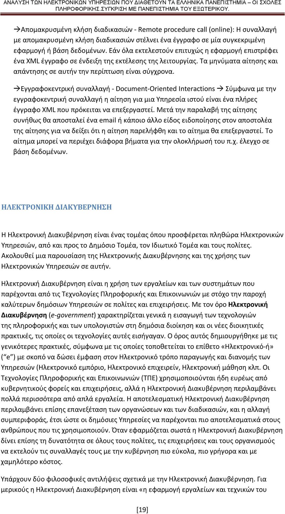 Εγγραφοκεντρική συναλλαγή - Document-Oriented Interactions Σύμφωνα με την εγγραφοκεντρική συναλλαγή η αίτηση για μια Υπηρεσία ιστού είναι ένα πλήρες έγγραφο XML που πρόκειται να επεξεργαστεί.