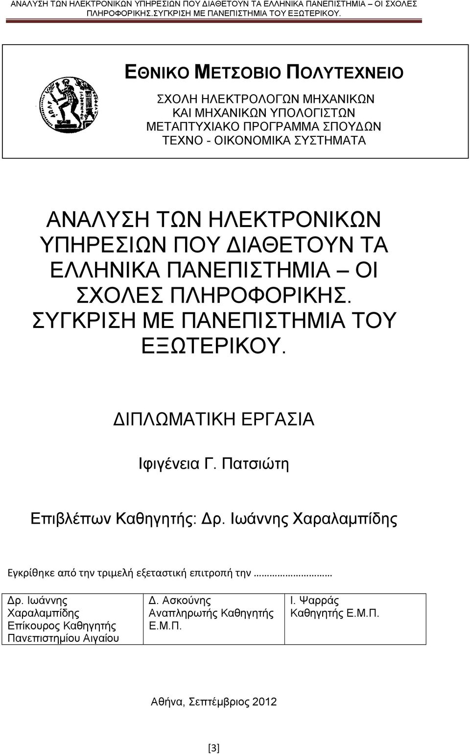 ΙΠΛΩΜΑΤΙΚΗ ΕΡΓΑΣΙΑ Ιφιγένεια Γ. Πατσιώτη Επιβλέπων Καθηγητής: ρ. Ιωάννης Χαραλαμπίδης Εγκρίθηκε από την τριμελή εξεταστική επιτροπή την ρ.