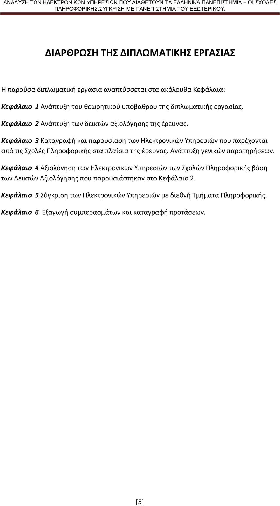 Κεφάλαιο 3 Καταγραφή και παρουσίαση των Ηλεκτρονικών Υπηρεσιών που παρέχονται από τις Σχολές Πληροφορικής στα πλαίσια της έρευνας. Ανάπτυξη γενικών παρατηρήσεων.