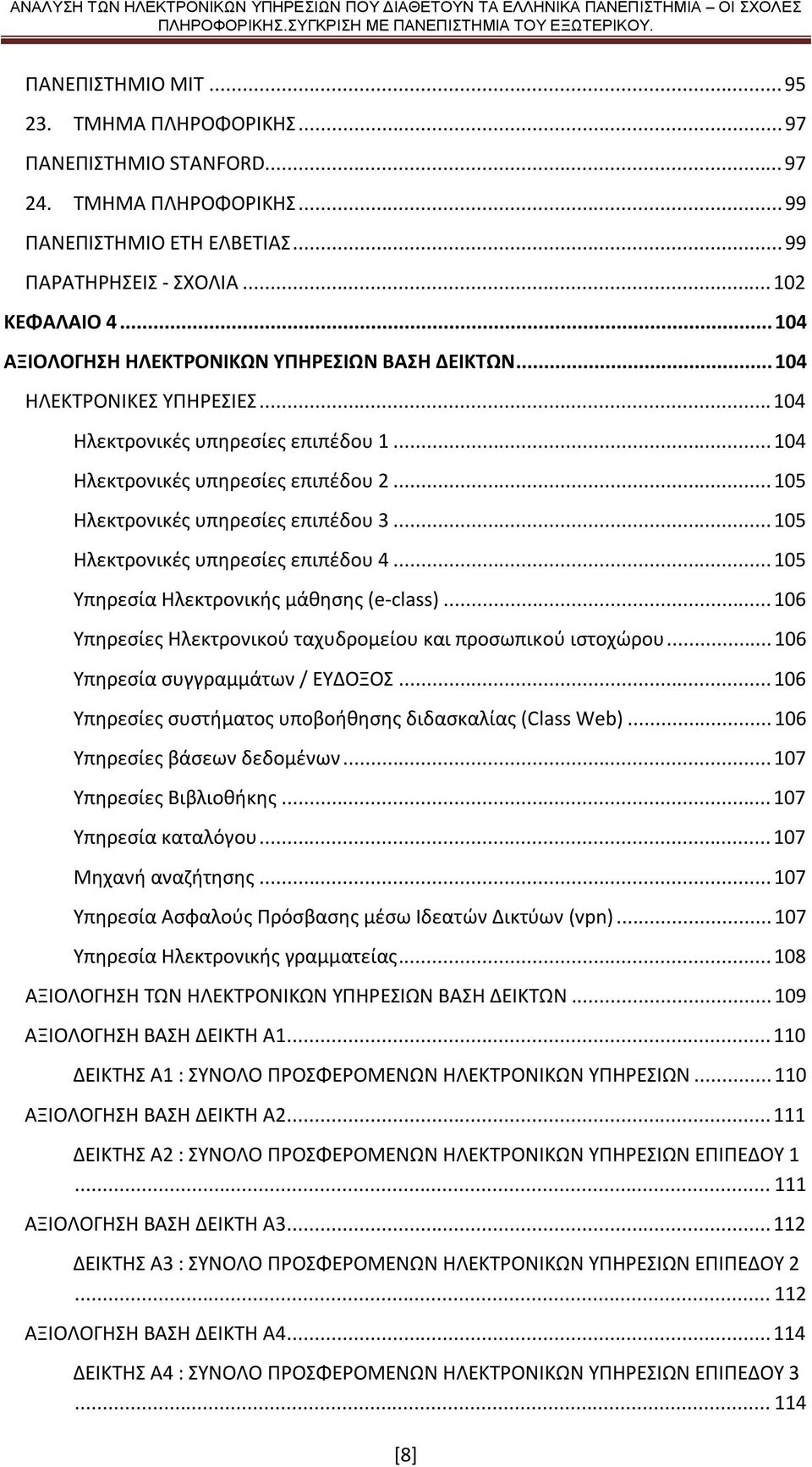 .. 105 Ηλεκτρονικές υπηρεσίες επιπέδου 3... 105 Ηλεκτρονικές υπηρεσίες επιπέδου 4... 105 Υπηρεσία Ηλεκτρονικής μάθησης (e-class)... 106 Υπηρεσίες Ηλεκτρονικού ταχυδρομείου και προσωπικού ιστοχώρου.