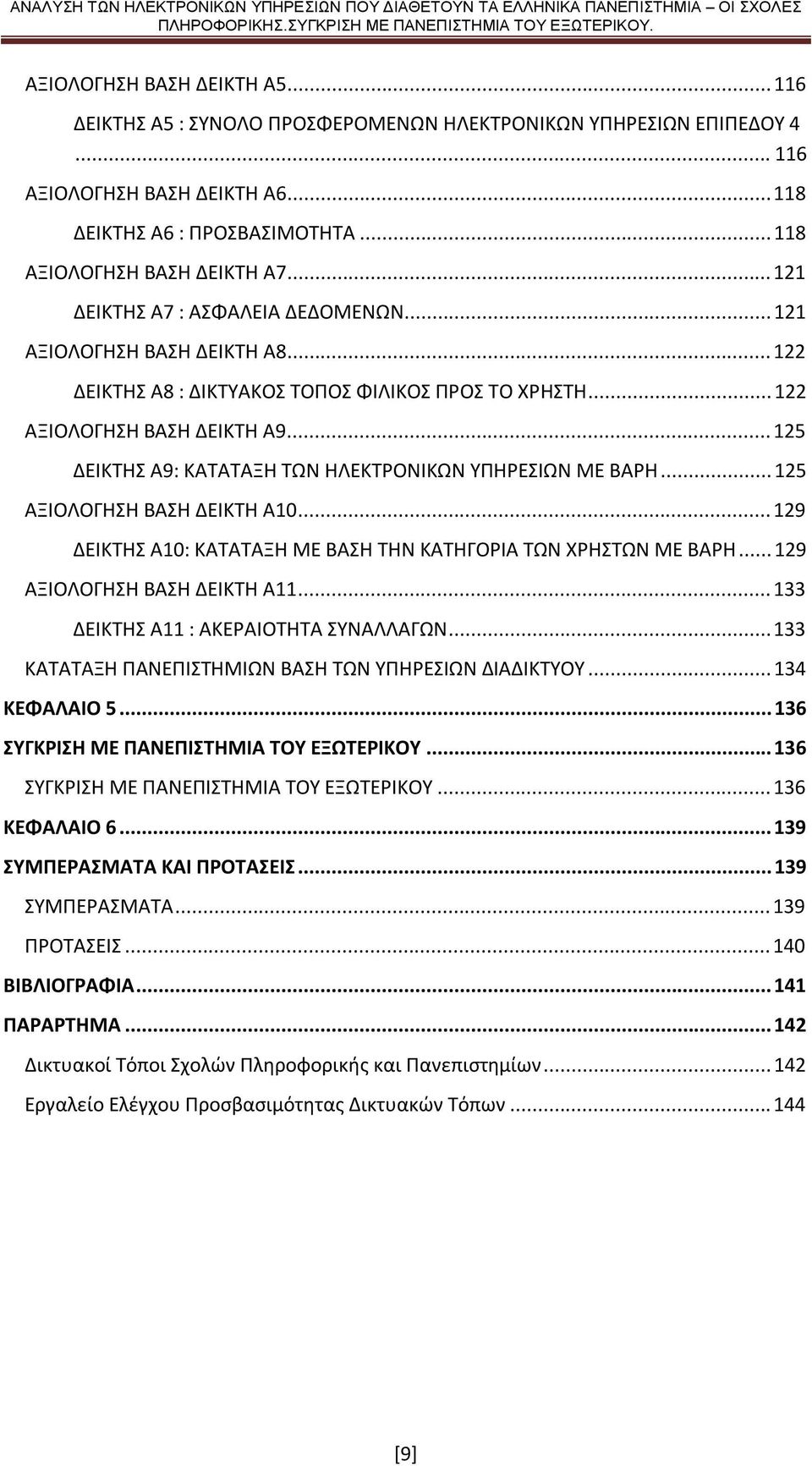 .. 125 ΔΕΙΚΤΗΣ Α9: ΚΑΤΑΤΑΞΗ ΤΩΝ ΗΛΕΚΤΡΟΝΙΚΩΝ ΥΠΗΡΕΣΙΩΝ ΜΕ ΒΑΡΗ... 125 ΑΞΙΟΛΟΓΗΣΗ ΒΑΣΗ ΔΕΙΚΤΗ Α10... 129 ΔΕΙΚΤΗΣ Α10: ΚΑΤΑΤΑΞΗ ΜΕ ΒΑΣΗ ΤΗΝ ΚΑΤΗΓΟΡΙΑ ΤΩΝ ΧΡΗΣΤΩΝ ΜΕ ΒΑΡΗ... 129 ΑΞΙΟΛΟΓΗΣΗ ΒΑΣΗ ΔΕΙΚΤΗ Α11.