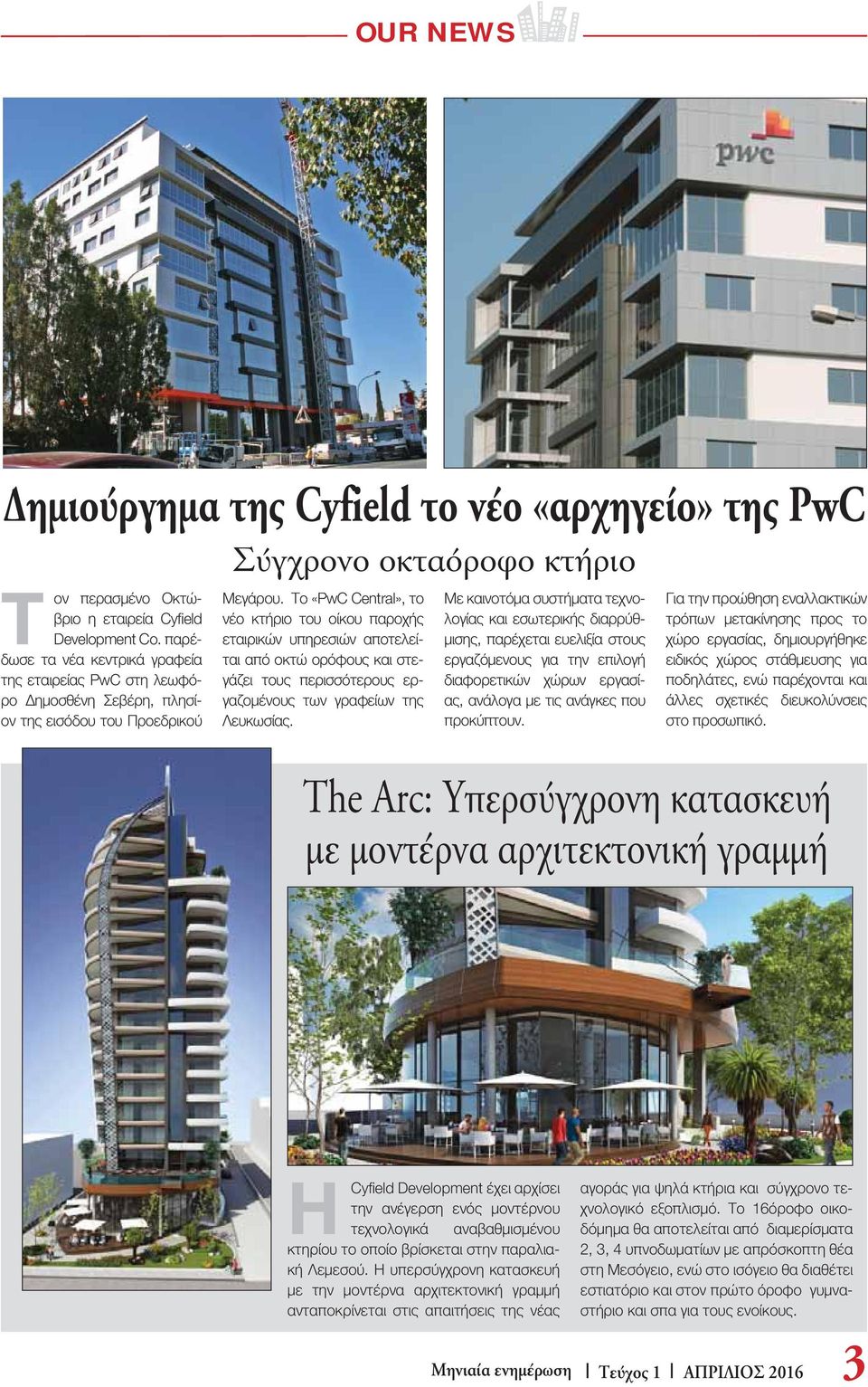 Το «PwC Central», το νέο κτήριο του οίκου παροχής εταιρικών υπηρεσιών αποτελείται από οκτώ ορόφους και στεγάζει τους περισσότερους εργαζομένους των γραφείων της Λευκωσίας.