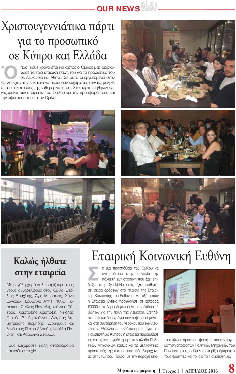 Στο πάρτι τιμήθηκαν εργαζόμενοι των εταιρειών του Ομίλου για την προσφορά τους και την αφοσίωση τους στον Όμιλο.