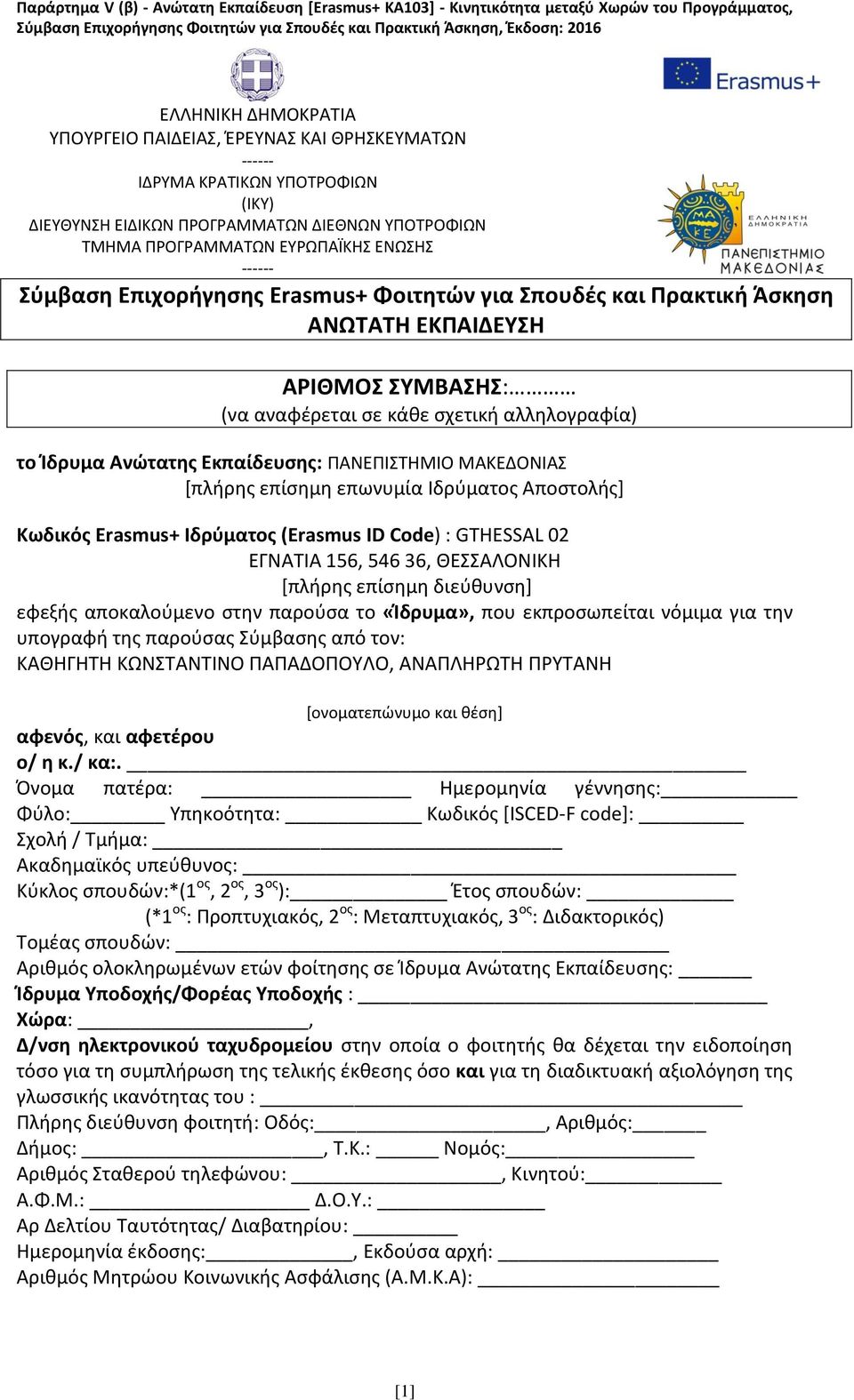 ΜΑΚΕΔΟΝΙΑΣ [πλήρης επίσημη επωνυμία Ιδρύματος Αποστολής] Κωδικός Erasmus+ Ιδρύματος (Erasmus ID Code) : GTHESSAL 02 ΕΓΝΑΤΙΑ 156, 546 36, ΘΕΣΣΑΛΟΝΙΚΗ [πλήρης επίσημη διεύθυνση] εφεξής αποκαλούμενο