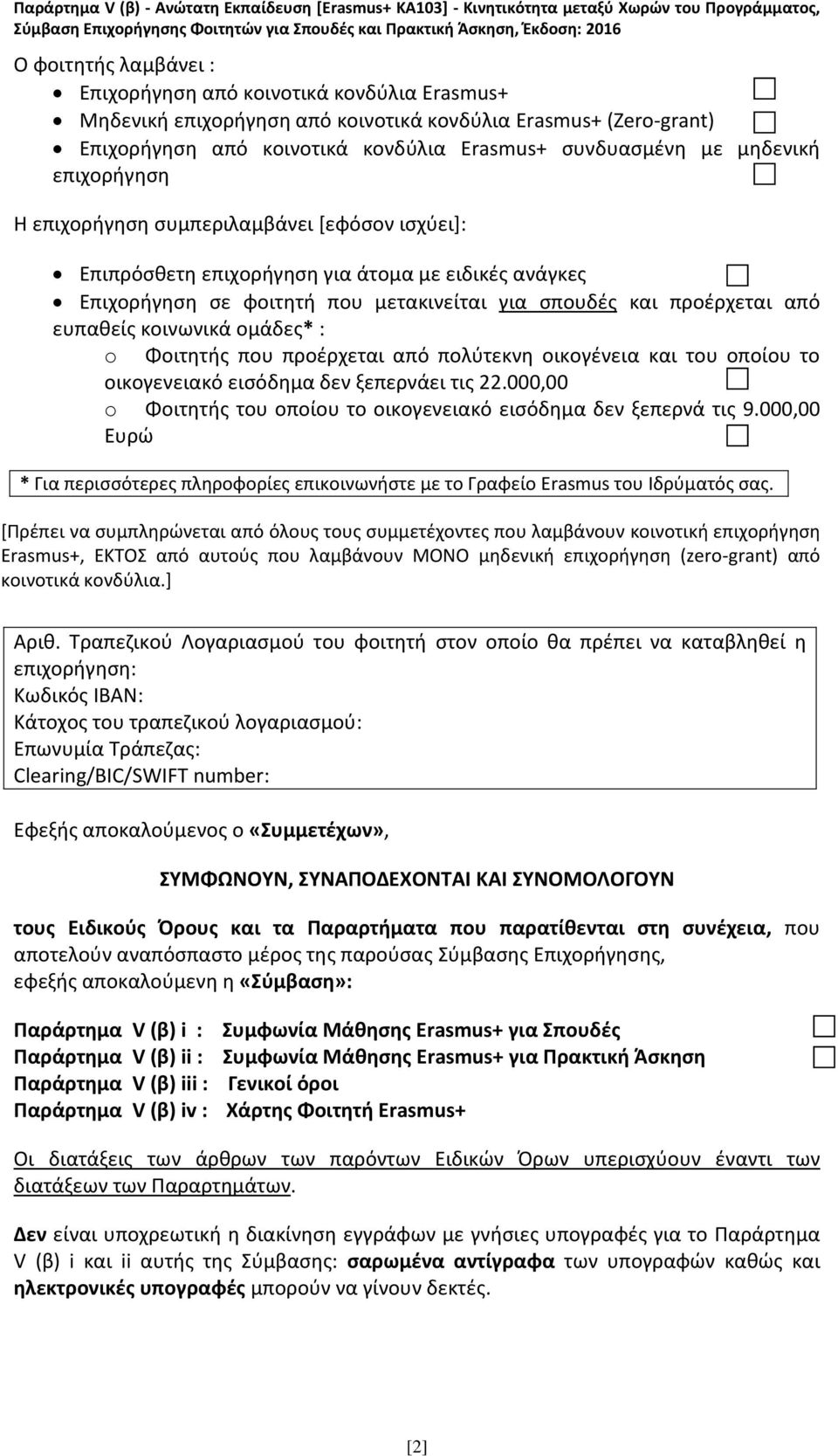 κοινωνικά ομάδες* : o Φοιτητής που προέρχεται από πολύτεκνη οικογένεια και του οποίου το οικογενειακό εισόδημα δεν ξεπερνάει τις 22.