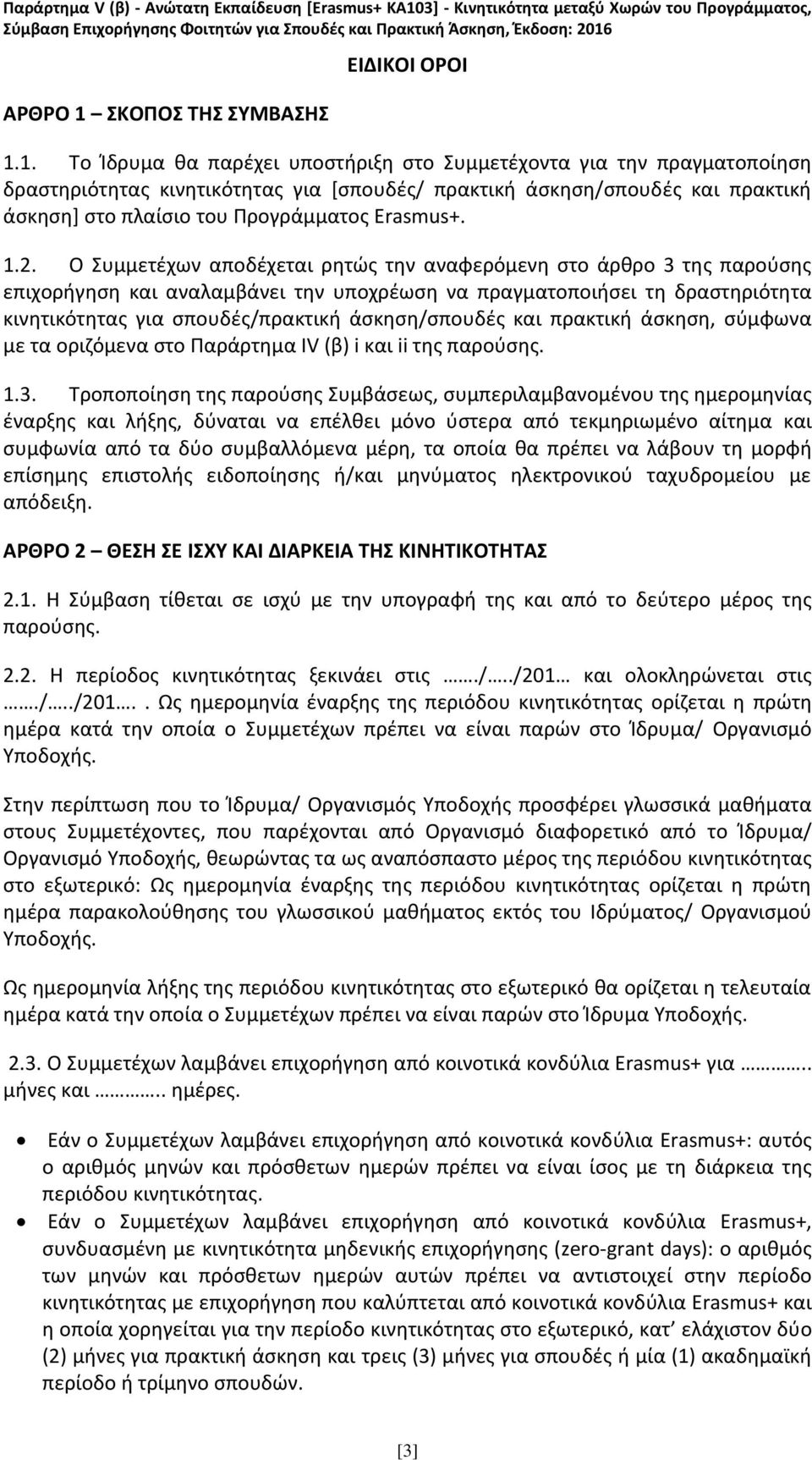 1. Το Ίδρυμα θα παρέχει υποστήριξη στο Συμμετέχοντα για την πραγματοποίηση δραστηριότητας κινητικότητας για [σπουδές/ πρακτική άσκηση/σπουδές και πρακτική άσκηση] στο πλαίσιο του Προγράμματος