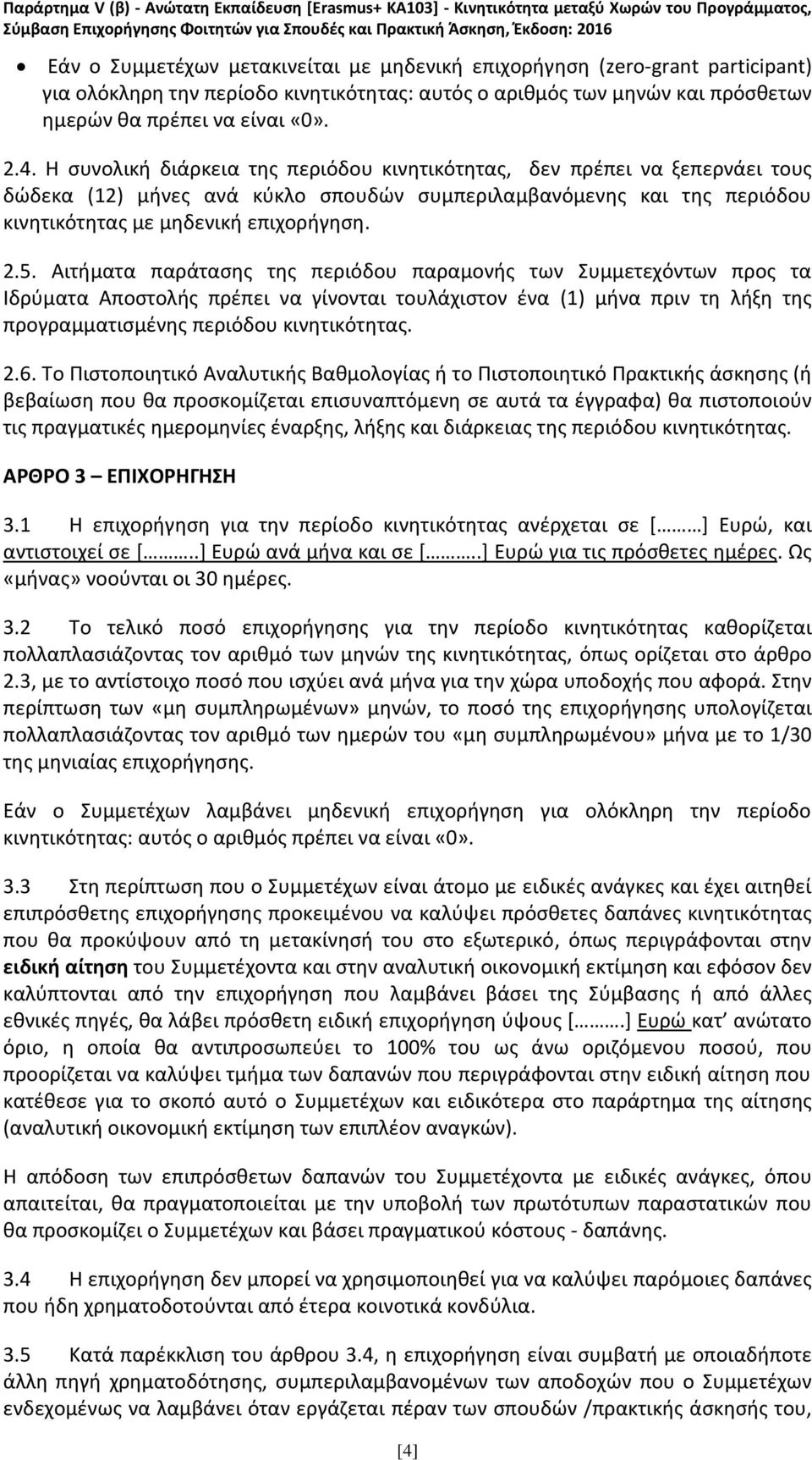Αιτήματα παράτασης της περιόδου παραμονής των Συμμετεχόντων προς τα Ιδρύματα Αποστολής πρέπει να γίνονται τουλάχιστον ένα (1) μήνα πριν τη λήξη της προγραμματισμένης περιόδου κινητικότητας. 2.6.