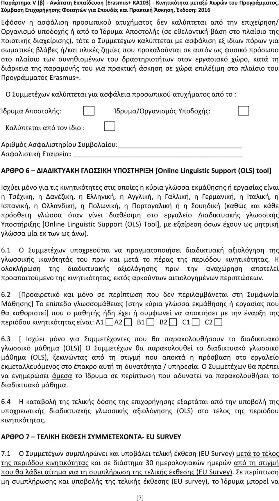 διάρκεια της παραμονής του για πρακτική άσκηση σε χώρα επιλέξιμη στο πλαίσιο του Προγράμματος Erasmus+.