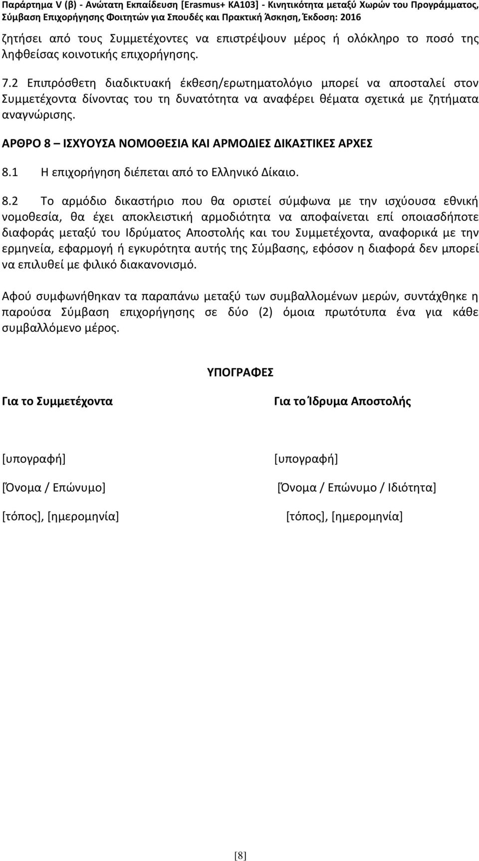 ΑΡΘΡΟ 8 