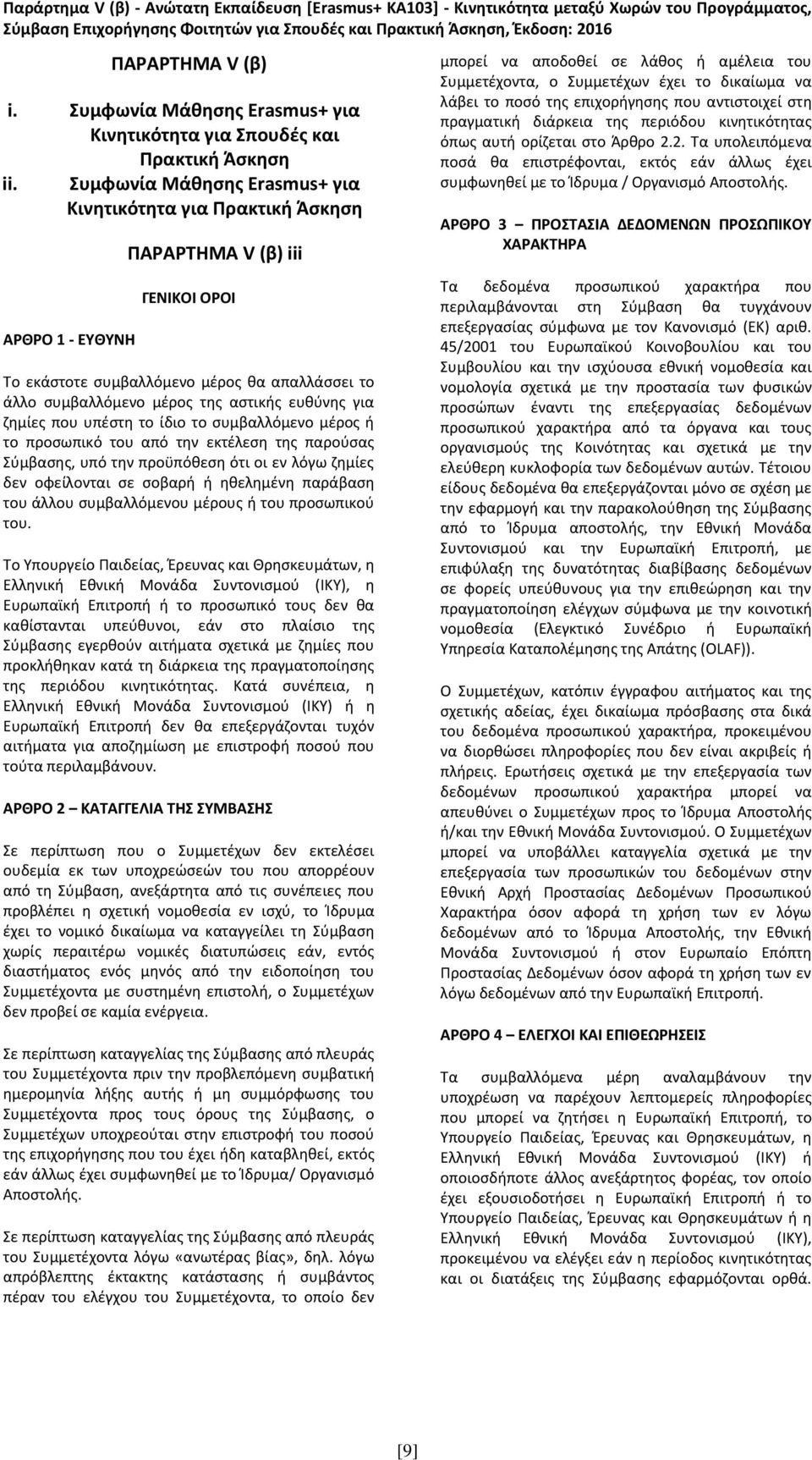 ευθύνης για ζημίες που υπέστη το ίδιο το συμβαλλόμενο μέρος ή το προσωπικό του από την εκτέλεση της παρούσας Σύμβασης, υπό την προϋπόθεση ότι οι εν λόγω ζημίες δεν οφείλονται σε σοβαρή ή ηθελημένη