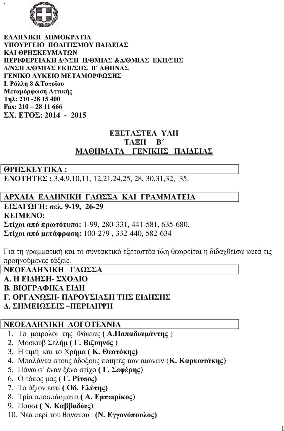 ΕΤΟΣ: 2014-2015 ΕΞΕΤΑΣΤΕΑ ΥΛΗ ΤΑΞΗ B ΜΑΘΗΜΑΤΑ ΓΕΝΙΚΗΣ ΠΑΙΔΕΙΑΣ ΘΡΗΣΚΕΥΤΙΚΑ : ΕΝΟΤΗΤΕΣ : 3,4,9,10,11, 12,21,24,25, 28, 30,31,32, 35. ΑΡΧΑΙΑ ΕΛΛΗΝΙΚΗ ΓΛΩΣΣΑ ΚΑΙ ΓΡΑΜΜΑΤΕΙΑ ΕΙΣΑΓΩΓΗ: σελ.