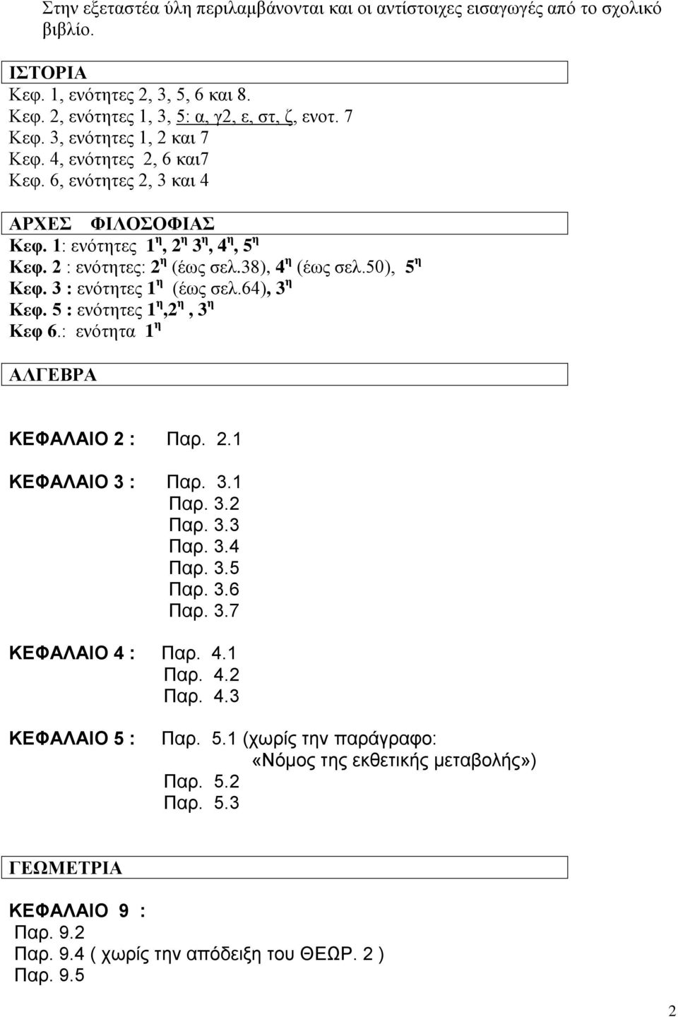 3 : ενότητες 1 η (έως σελ.64), 3 η Κεφ. 5 : ενότητες 1 η,2 η, 3 η Κεφ 6.: ενότητα 1 η ΑΛΓΕΒΡΑ ΚΕΦΑΛΑΙΟ 2 : Παρ. 2.1 ΚΕΦΑΛΑΙΟ 3 : Παρ. 3.1 Παρ. 3.2 Παρ. 3.3 Παρ. 3.4 Παρ. 3.5 Παρ. 3.6 Παρ. 3.7 ΚΕΦΑΛΑΙΟ 4 : Παρ.