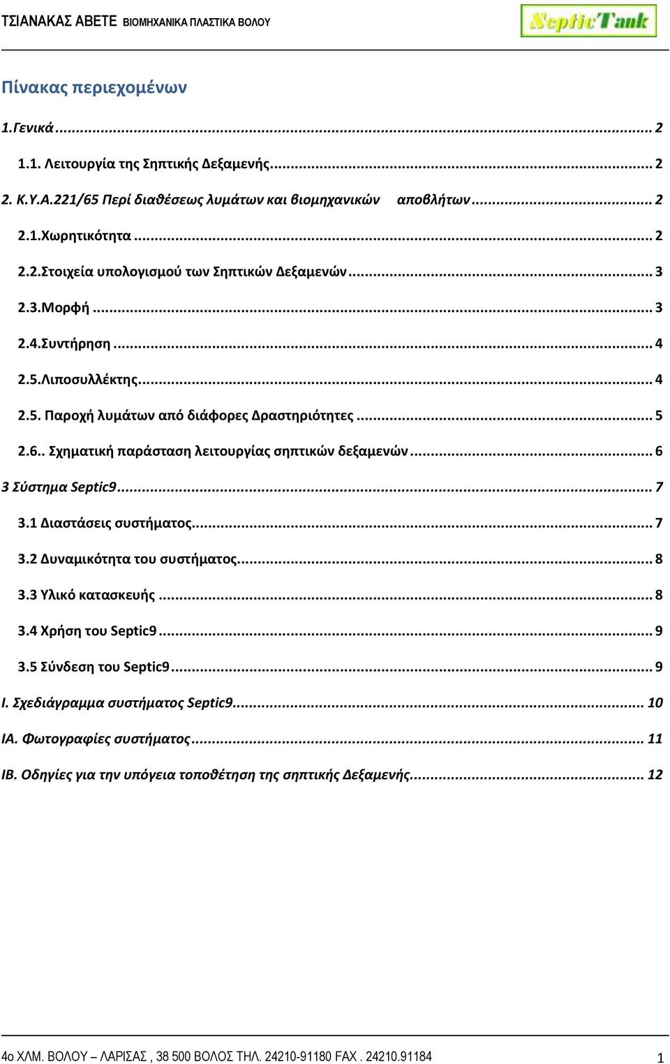 .. 7 3.1 Διαστάσεις συστήματος... 7 3.2 Δυναμικότητα του συστήματος... 8 3.3 Υλικό κατασκευής... 8 3.4 Χρήση του Septic9... 9 3.5 Σύνδεση του Septic9... 9 Ι. Σχεδιάγραμμα συστήματος Septic9.