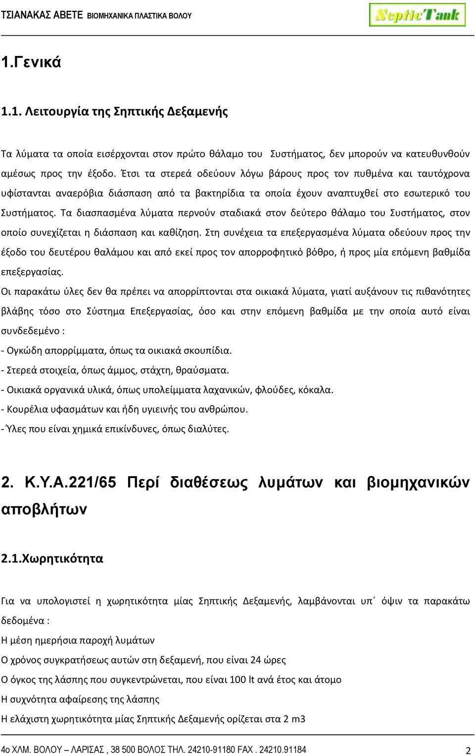 Τα διασπασμένα λύματα περνούν σταδιακά στον δεύτερο θάλαμο του Συστήματος, στον οποίο συνεχίζεται η διάσπαση και καθίζηση.