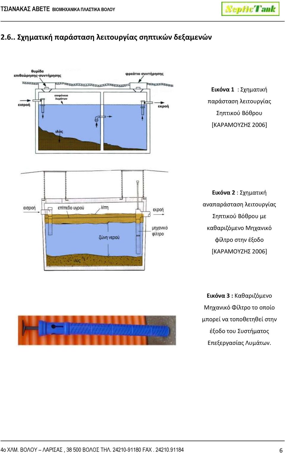 φίλτρο στην έξοδο [ΚΑΡΑΜΟΥΖΗΣ 2006] Εικόνα 3 : Καθαριζόμενο Μηχανικό Φίλτρο το οποίο μπορεί να τοποθετηθεί στην