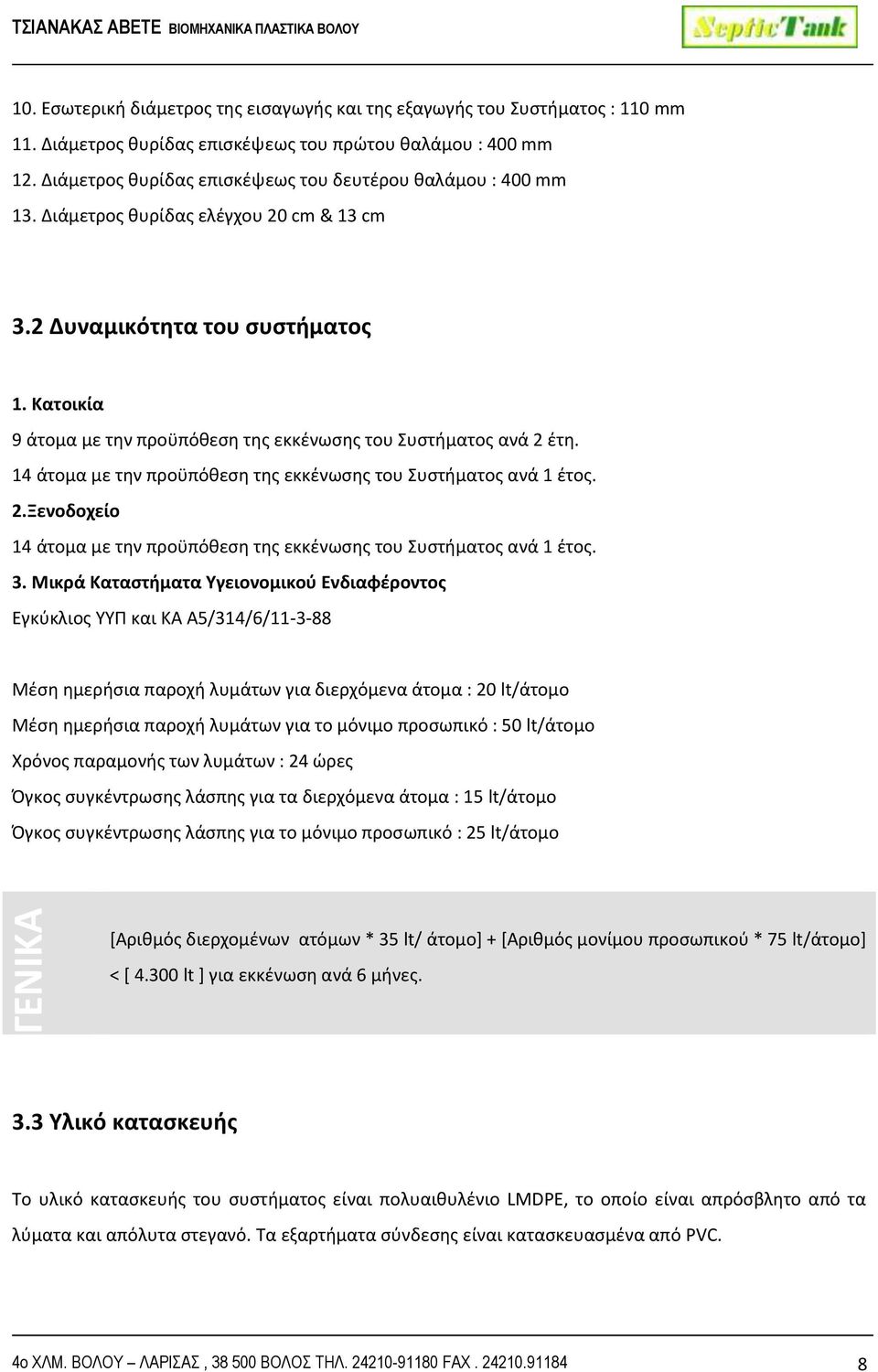Κατοικία 9 άτομα με την προϋπόθεση της εκκένωσης του Συστήματος ανά 2 έτη. 14 άτομα με την προϋπόθεση της εκκένωσης του Συστήματος ανά 1 έτος. 2.Ξενοδοχείο 14 άτομα με την προϋπόθεση της εκκένωσης του Συστήματος ανά 1 έτος.