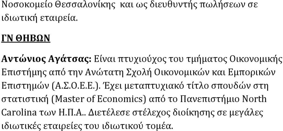 Οικονομικών και Εμπορικών Επιστημών (Α.Σ.Ο.Ε.Ε.).