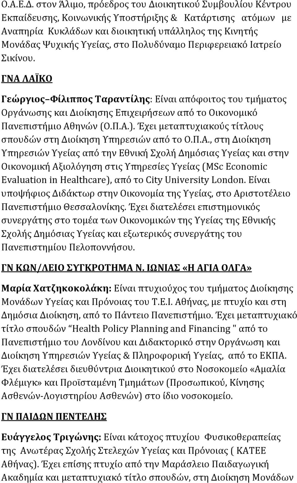 Πολυδύναμο Περιφερειακό Ιατρείο Σικίνου. ΓΝΑ ΛΑΪΚΟ Γεώργιος Φίλιππος Ταραντίλης: Είναι απόφοιτος του τμήματος Οργάνωσης και Διοίκησης Επιχειρήσεων από το Οικονομικό Πανεπιστήμιο Αθηνών (Ο.Π.Α.).