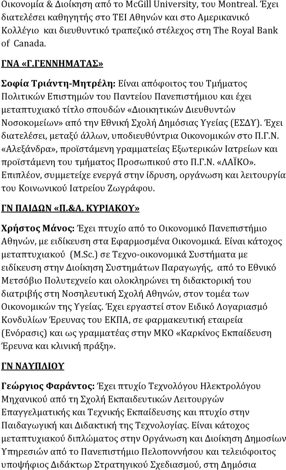 ΓΕΝΝΗΜΑΤΑΣ» Σοφία Τριάντη-Μητρέλη: Είναι απόφοιτος του Τμήματος Πολιτικών Επιστημών του Παντείου Πανεπιστήμιου και έχει μεταπτυχιακό τίτλο σπουδών «Διοικητικών Διευθυντών Νοσοκομείων» από την Εθνική