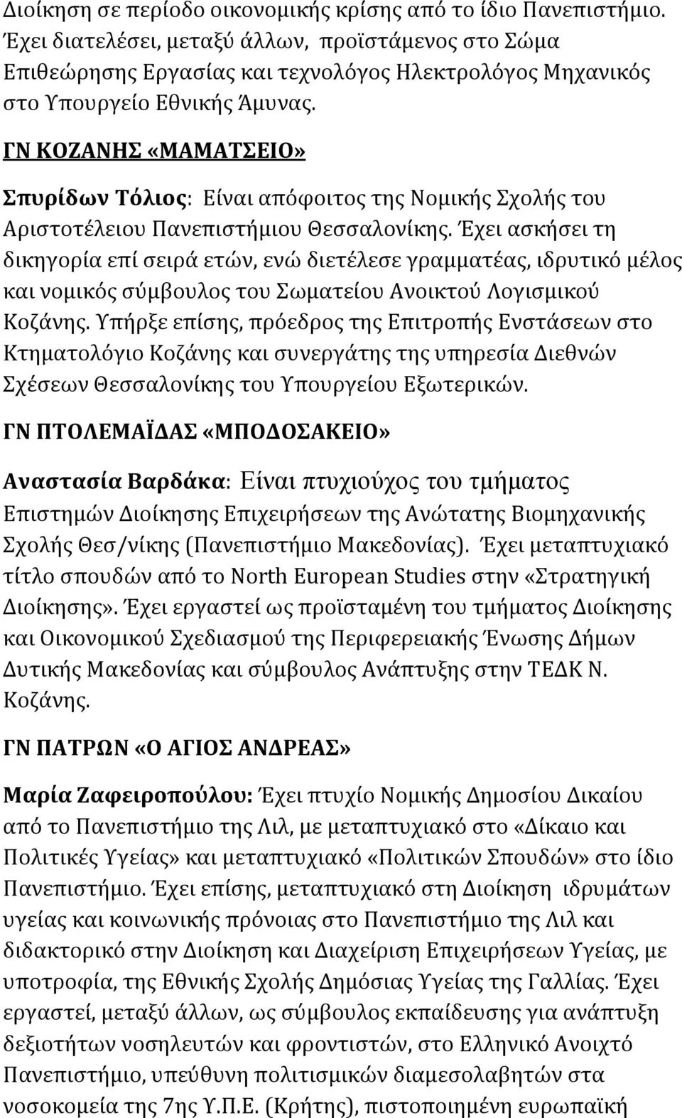 ΓΝ ΚΟΖΑΝΗΣ «ΜΑΜΑΤΣΕΙΟ» Σπυρίδων Τόλιος: Είναι απόφοιτος της Νομικής Σχολής του Αριστοτέλειου Πανεπιστήμιου Θεσσαλονίκης.