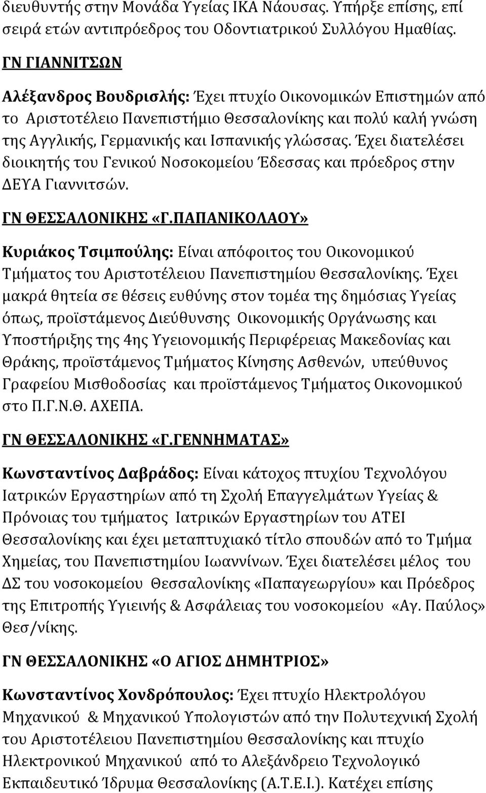 Έχει διατελέσει διοικητής του Γενικού Νοσοκομείου Έδεσσας και πρόεδρος στην ΔΕΥΑ Γιαννιτσών. ΓΝ ΘΕΣΣΑΛΟΝΙΚΗΣ «Γ.