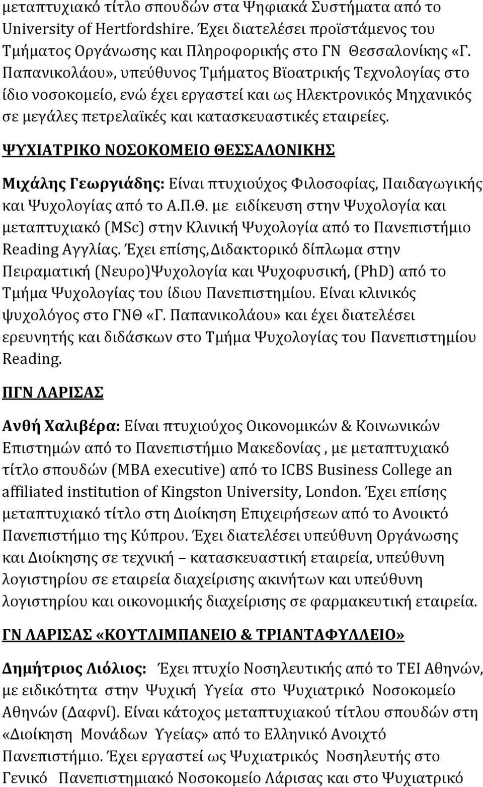ΨΥΧΙΑΤΡΙΚΟ ΝΟΣΟΚΟΜΕΙΟ ΘΕΣΣΑΛΟΝΙΚΗΣ Μιχάλης Γεωργιάδης: Είναι πτυχιούχος Φιλοσοφίας, Παιδαγωγικής και Ψυχολογίας από το Α.Π.Θ. με ειδίκευση στην Ψυχολογία και μεταπτυχιακό (MSc) στην Κλινική Ψυχολογία από το Πανεπιστήμιο Reading Αγγλίας.