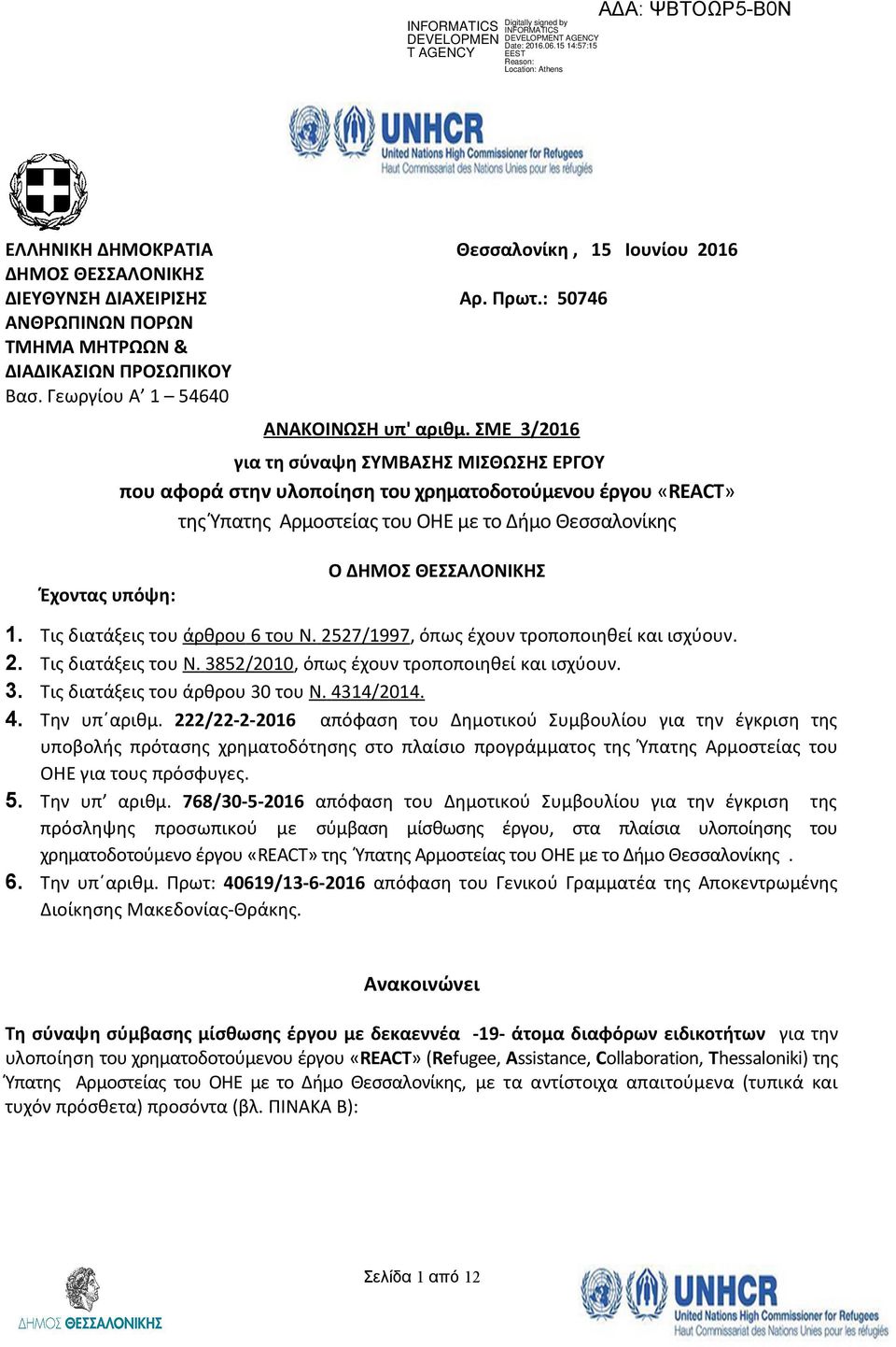 ΣΜΕ 3/206 για τη σύναψη ΣΥΜΒΑΣΗΣ ΜΙΣΘΩΣΗΣ ΕΡΓΟΥ που αφορά στην υλοποίηση του χρηματοδοτούμενου έργου «REACT» της Ύπατης Αρμοστείας του ΟΗΕ με το Δήμο Θεσσαλονίκης Έχοντας υπόψη: Ο ΔΗΜΟΣ ΘΕΣΣΑΛΟΝΙΚΗΣ.