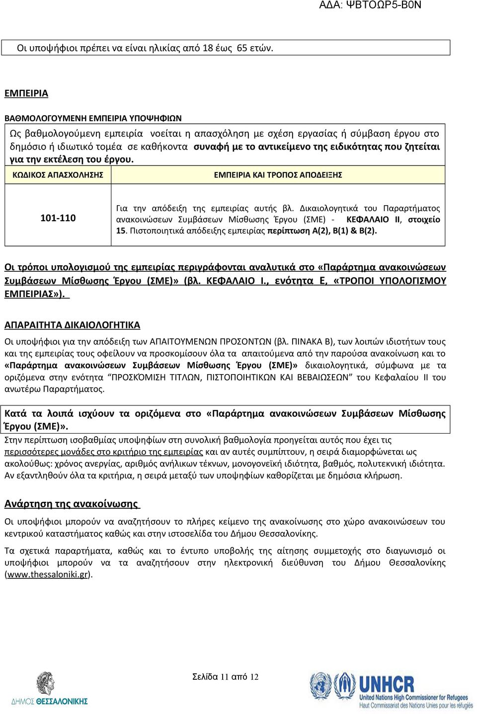 ειδικότητας που ζητείται για την εκτέλεση του έργου. ΚΩΔΙΚΟΣ ΑΠΑΣΧΟΛΗΣΗΣ ΕΜΠΕΙΡΙΑ ΚΑΙ ΤΡΟΠΟΣ ΑΠΟΔΕΙΞΗΣ 0-0 Για την απόδειξη της εμπειρίας αυτής βλ.
