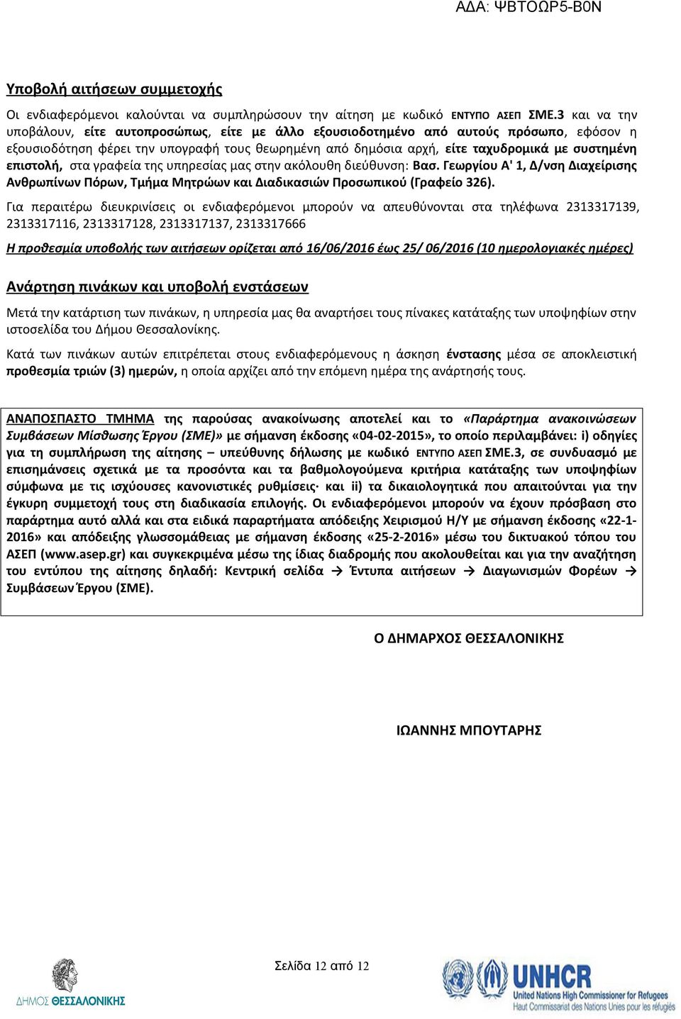 επιστολή, στα γραφεία της υπηρεσίας μας στην ακόλουθη διεύθυνση: Βασ. Γεωργίου Α', Δ/νση Διαχείρισης Ανθρωπίνων Πόρων, Τμήμα Μητρώων Διαδικασιών Προσωπικού (Γραφείο 326).