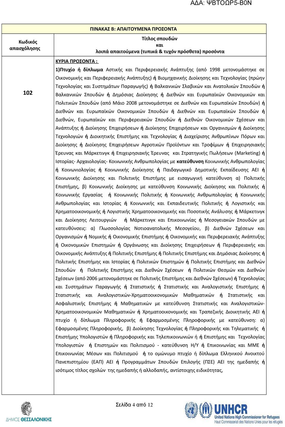 Διεθνών Ευρωπαϊκών Οικονομικών Σπουδών ή Διεθνών Ευρωπαϊκών Σπουδών ή Διεθνών, Ευρωπαϊκών Περιφερειακών Σπουδών ή Διεθνών Οικονομικών Σχέσεων Ανάπτυξης ή Διοίκησης Επιχειρήσεων ή Διοίκησης