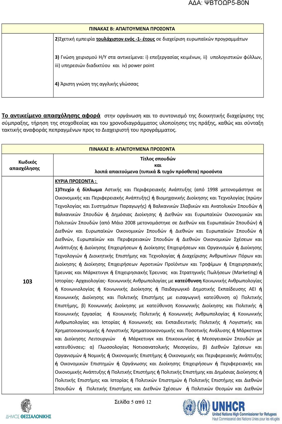 χρονοδιαγράμματος υλοποίησης της πράξης, καθώς σύνταξη τακτικής αναφοράς πεπραγμένων προς το Διαχειριστή του προγράμματος.