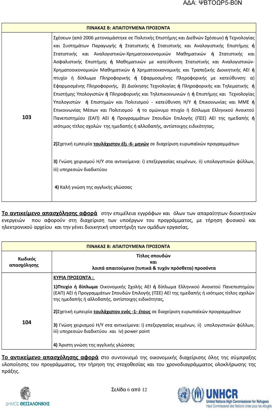 Διοικητικής ΑΕΙ ή πτυχίο ή δίπλωμα Πληροφορικής ή Εφαρμοσμένης Πληροφορικής με κατεύθυνση: α) Εφαρμοσμένης Πληροφορικής, β) Διοίκησης Τεχνολογίας ή Πληροφορικής Τηλεματικής ή Επιστήμης Υπολογιστών ή