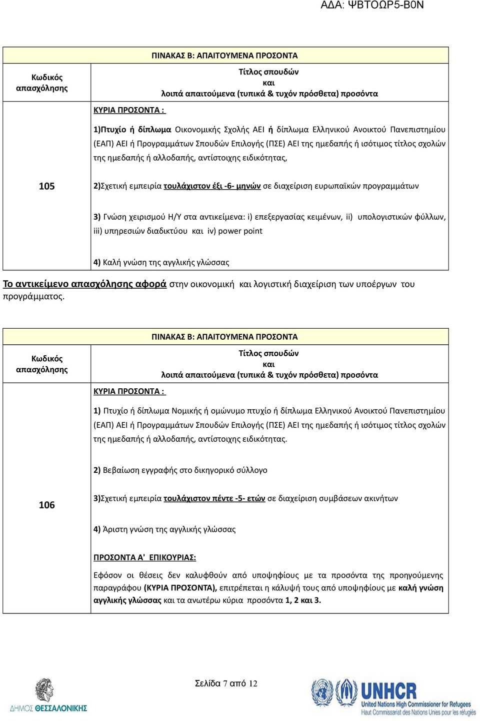 φύλλων, iii) υπηρεσιών διαδικτύου iv) power point 4) Καλή γνώση της αγγλικής γλώσσας Το αντικείμενο αφορά στην οικονομική λογιστική διαχείριση των υποέργων του προγράμματος.