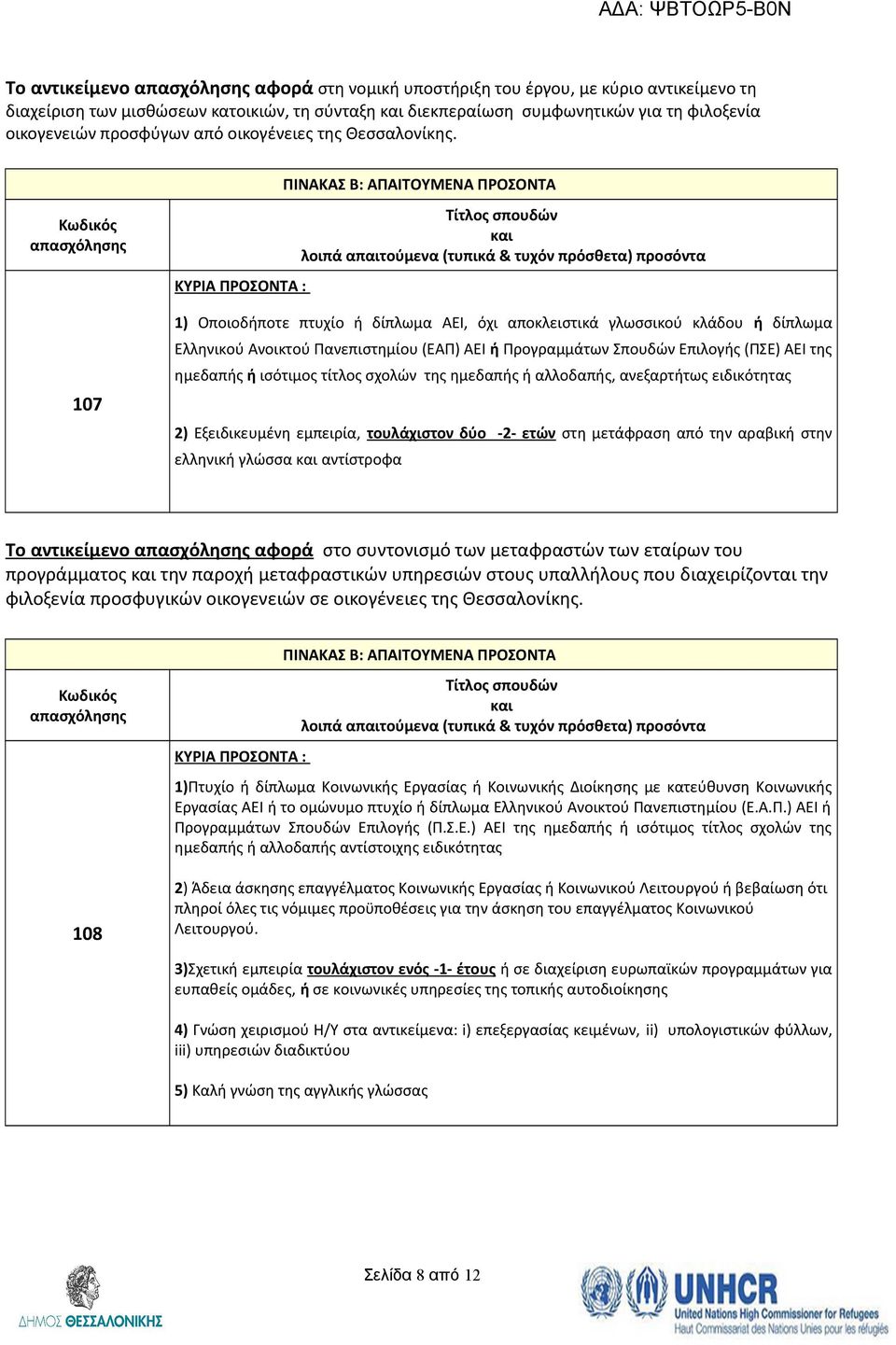 07 ) Οποιοδήποτε πτυχίο ή δίπλωμα ΑΕΙ, όχι αποκλειστικά γλωσσικού κλάδου ή δίπλωμα Ελληνικού Ανοικτού Πανεπιστημίου (ΕΑΠ) ΑΕΙ ή Προγραμμάτων Σπουδών Επιλογής (ΠΣΕ) ΑΕΙ της ημεδαπής ή ισότιμος τίτλος