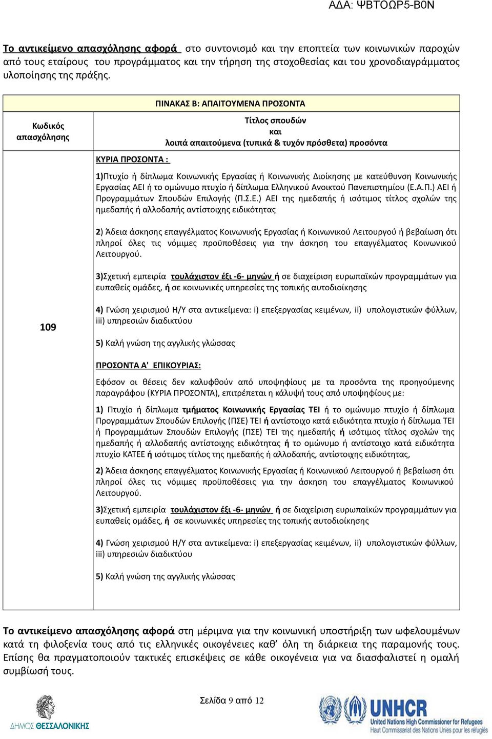 Σ.Ε.) ΑΕΙ της ημεδαπής ή ισότιμος τίτλος σχολών της ημεδαπής ή αλλοδαπής αντίστοιχης ειδικότητας 2) Άδεια άσκησης επαγγέλματος Κοινωνικής Εργασίας ή Κοινωνικού Λειτουργού ή βεβαίωση ότι πληροί όλες