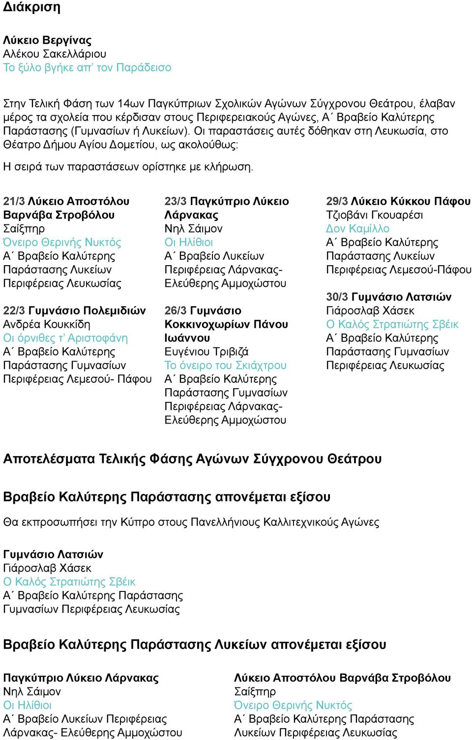 21/3 Λύκειο Αποστόλου Βαρνάβα Στροβόλου Σαίξπηρ Όνειρο Θερινής Νυκτός Παράστασης Λυκείων Περιφέρειας Λευκωσίας 22/3 Γυμνάσιο Πολεμιδιών Ανδρέα Κουκκίδη Οι όρνιθες τ Παράστασης Γυμνασίων Περιφέρειας