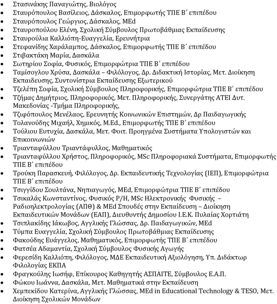 Δασκάλα Φιλόλογος, Δρ. Διδακτική Ιστορίας, Μετ.