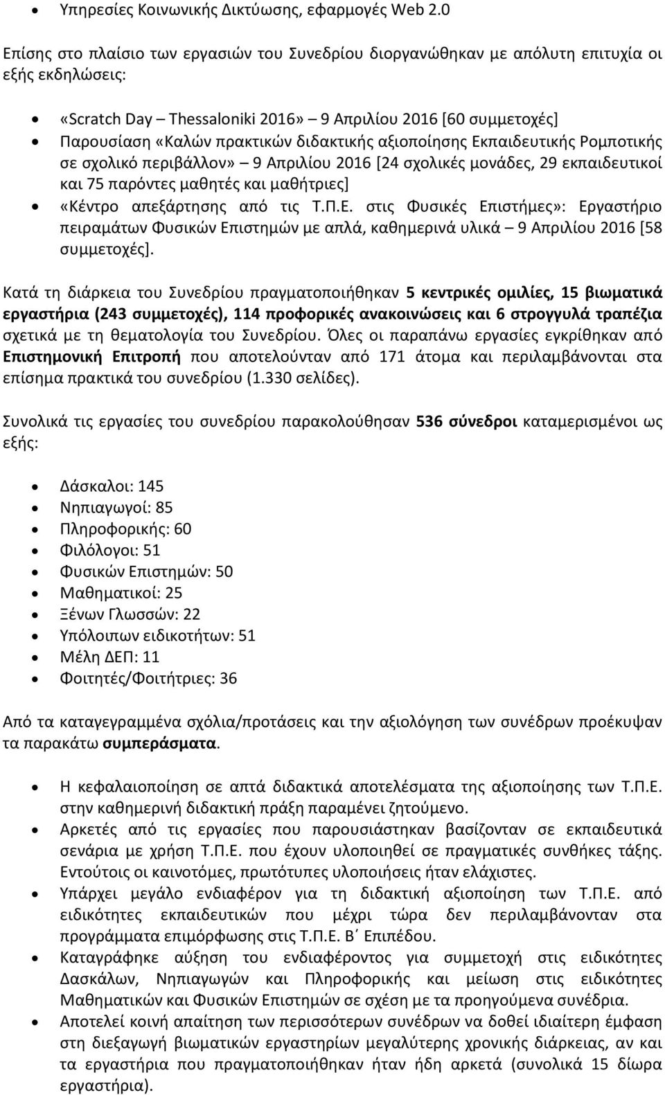 διδακτικής αξιοποίησης Εκπαιδευτικής Ρομποτικής σε σχολικό περιβάλλον» 9 Απριλίου 2016 [24 σχολικές μονάδες, 29 εκπαιδευτικοί και 75 παρόντες μαθητές και μαθήτριες] «Κέντρο απεξάρτησης από τις Τ.Π.Ε. στις Φυσικές Επιστήμες»: Εργαστήριο πειραμάτων Φυσικών Επιστημών με απλά, καθημερινά υλικά 9 Απριλίου 2016 [58 συμμετοχές].