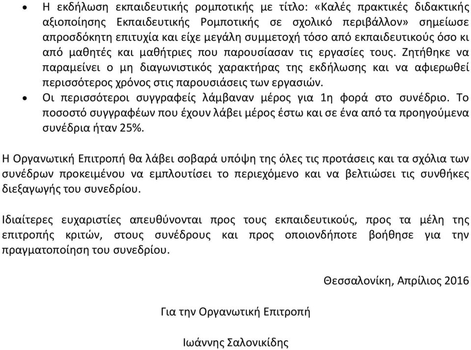 Ζητήθηκε να παραμείνει ο μη διαγωνιστικός χαρακτήρας της εκδήλωσης και να αφιερωθεί περισσότερος χρόνος στις παρουσιάσεις των εργασιών.