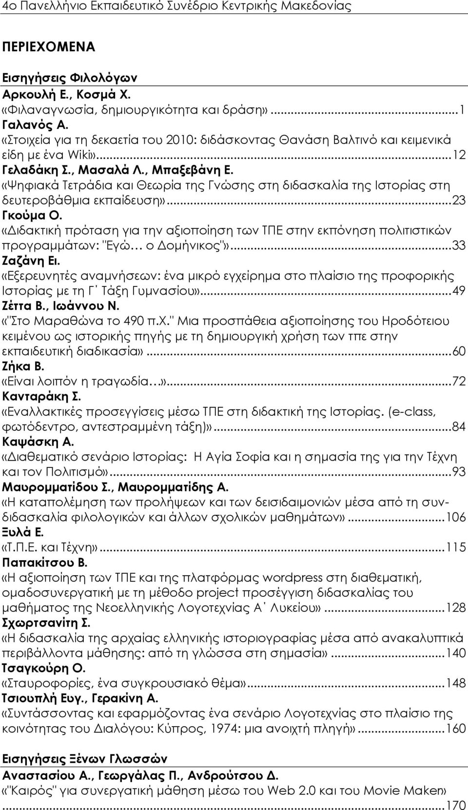 «Ψηφιακά Τετράδια και Θεωρία της Γνώσης στη διδασκαλία της Ιστορίας στη δευτεροβάθμια εκπαίδευση»... 23 Γκούμα Ο.