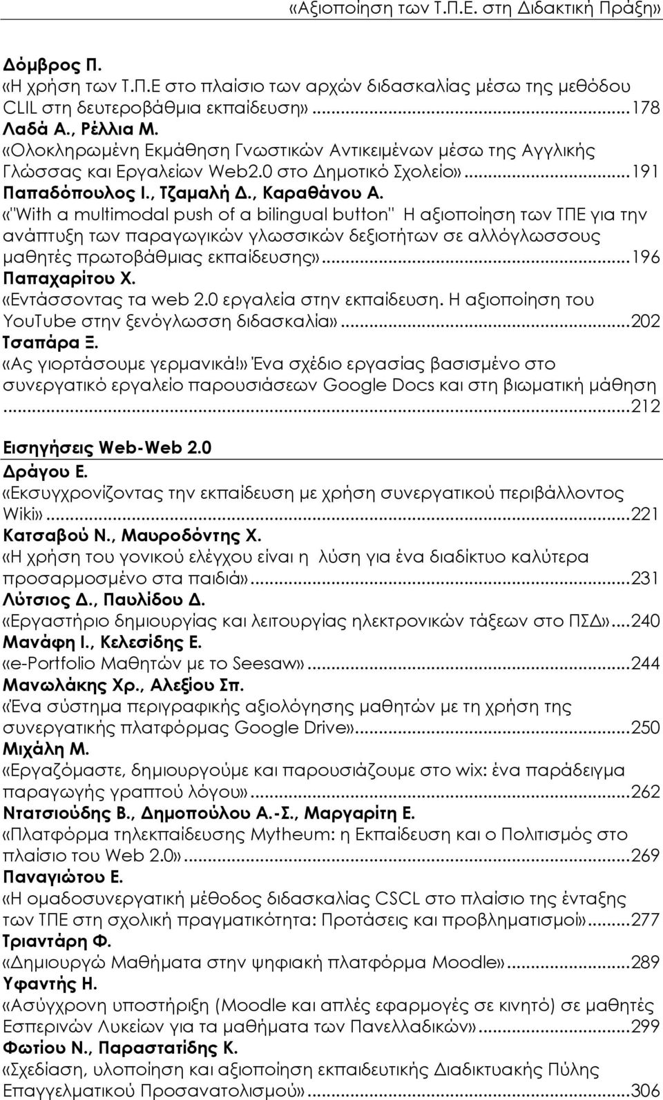 «"With a multimodal push of a bilingual button" Η αξιοποίηση των ΤΠΕ για την ανάπτυξη των παραγωγικών γλωσσικών δεξιοτήτων σε αλλόγλωσσους μαθητές πρωτοβάθμιας εκπαίδευσης»... 196 Παπαχαρίτου Χ.