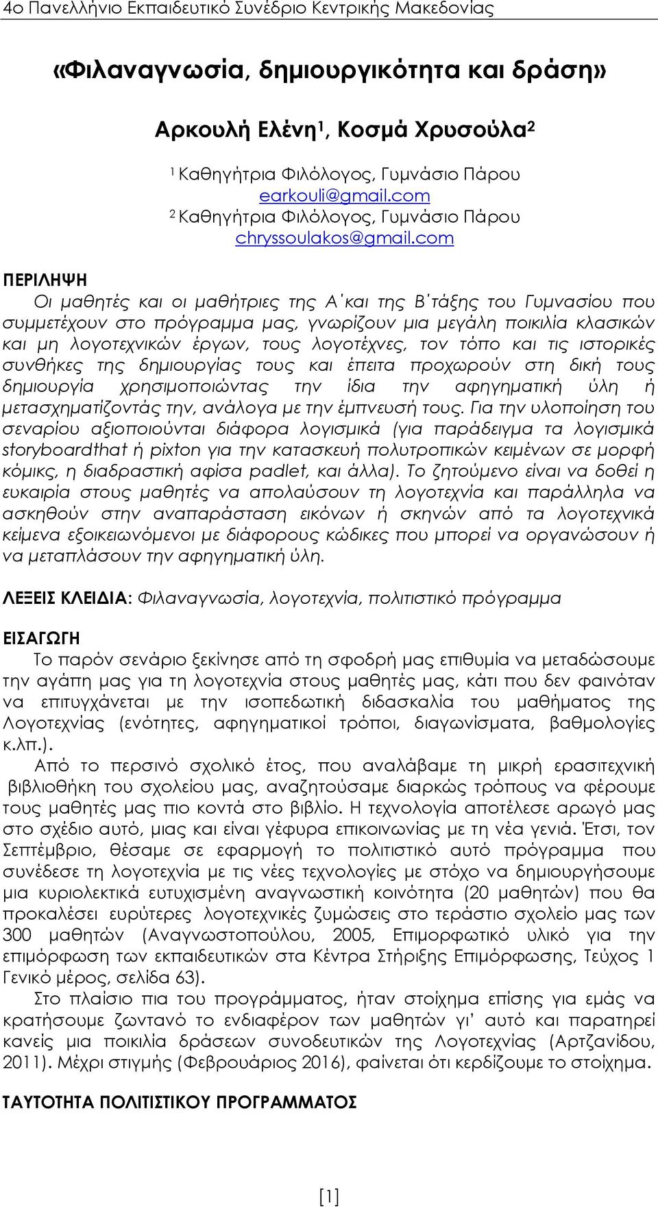 com ΠΕΡΙΛΗΨΗ Οι μαθητές και οι μαθήτριες της Α και της Β τάξης του Γυμνασίου που συμμετέχουν στο πρόγραμμα μας, γνωρίζουν μια μεγάλη ποικιλία κλασικών και μη λογοτεχνικών έργων, τους λογοτέχνες, τον