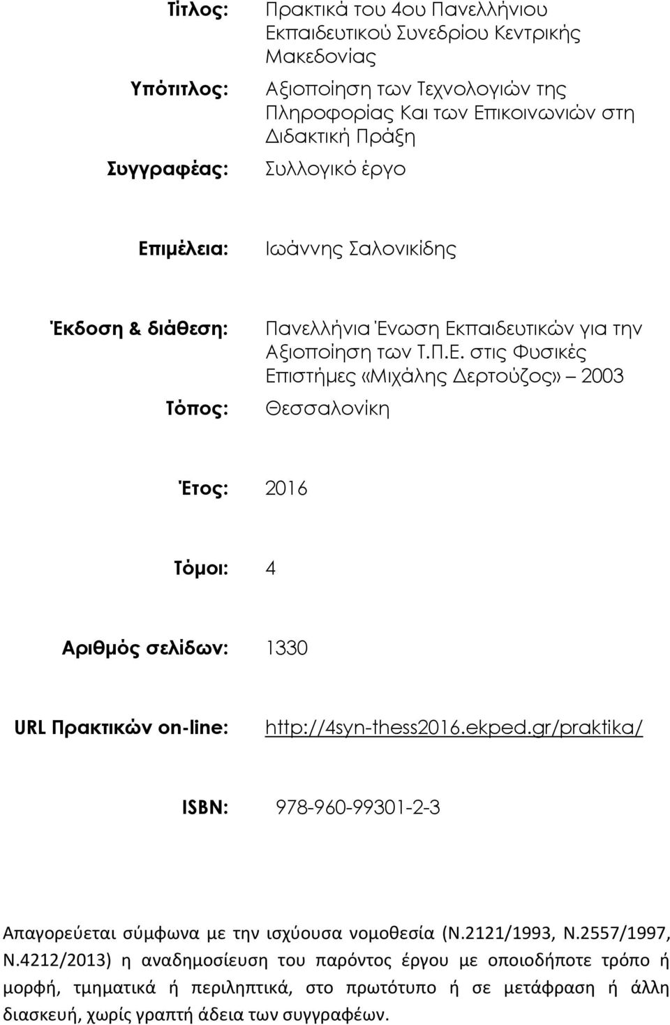 ekped.gr/praktika/ ISBN: 978-960-99301-2-3 Απαγορεύεται σύμφωνα με την ισχύουσα νομοθεσία (N.2121/1993, N.2557/1997, N.