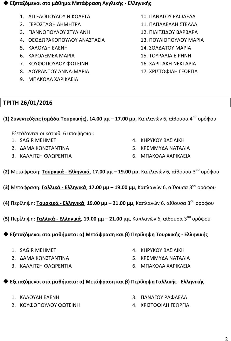 ΧΑΡΙΤΑΚΗ ΝΕΚΤΑΡΙΑ 17. ΧΡΙΣΤΟΦΙΛΗ ΓΕΩΡΓΙΑ ΤΡΙΤΗ 26/01/2016 (1) Συνεντεύξεις (ομάδα Τουρκικής), 14.00 μμ 17.00 μμ, Καπλανών 6, αίθουσα 4 ου ορόφου Εξετάζονται οι κάτωθι 6 υποψήφιοι: 1. SAĞIR MEHMET 2.