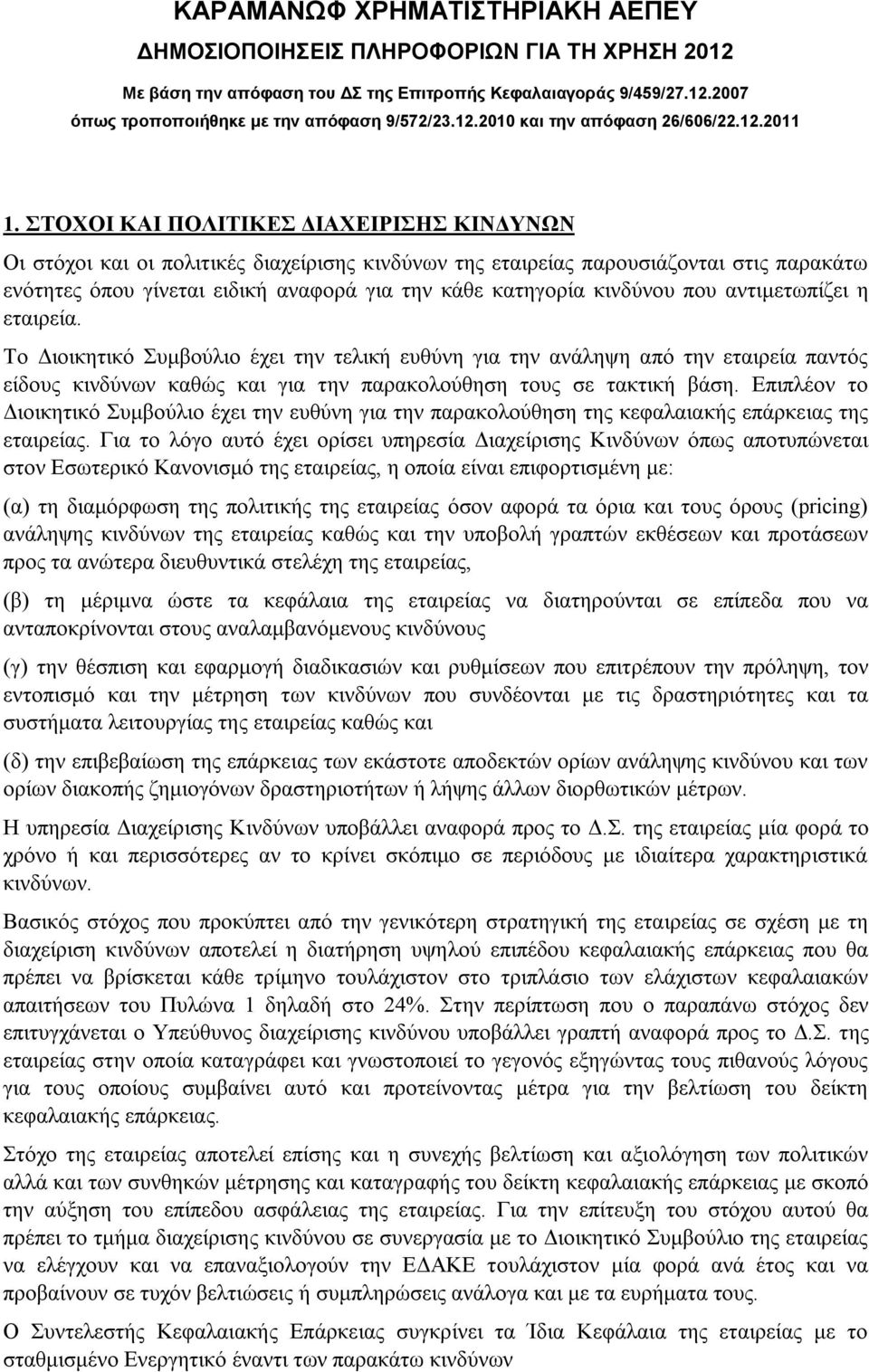 ΣΤΟΧΟΙ ΚΑΙ ΠΟΛΙΤΙΚΕΣ ΔΙΑΧΕΙΡΙΣΗΣ ΚΙΝΔΥΝΩΝ Οι στόχοι και οι πολιτικές διαχείρισης κινδύνων της εταιρείας παρουσιάζονται στις παρακάτω ενότητες όπου γίνεται ειδική αναφορά για την κάθε κατηγορία