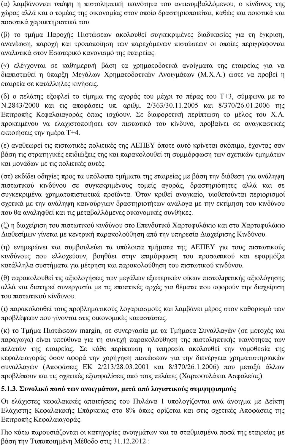 (β) το τμήμα Παροχής Πιστώσεων ακολουθεί συγκεκριμένες διαδικασίες για τη έγκριση, ανανέωση, παροχή και τροποποίηση των παρεχόμενων πιστώσεων οι οποίες περιγράφονται αναλυτικά στον Εσωτερικό