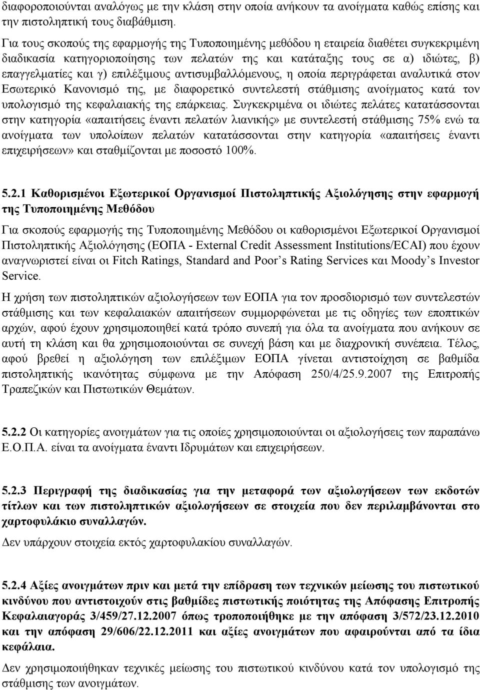 επιλέξιμους αντισυμβαλλόμενους, η οποία περιγράφεται αναλυτικά στον Εσωτερικό Κανονισμό της, με διαφορετικό συντελεστή στάθμισης ανοίγματος κατά τον υπολογισμό της κεφαλαιακής της επάρκειας.