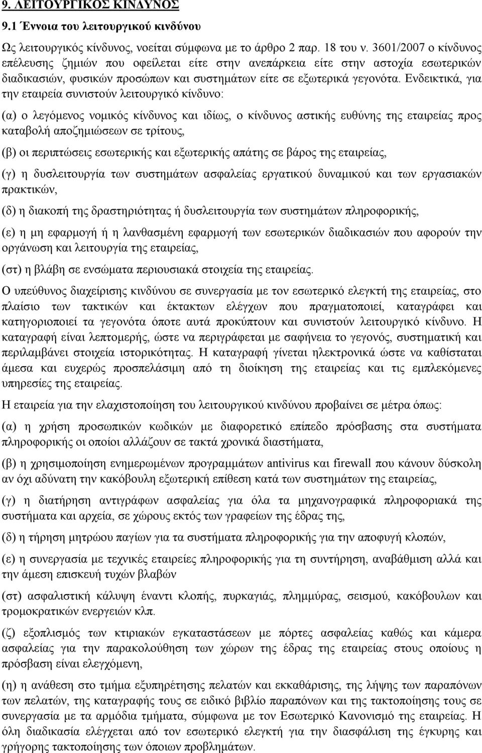 Ενδεικτικά, για την εταιρεία συνιστούν λειτουργικό κίνδυνο: (α) ο λεγόμενος νομικός κίνδυνος και ιδίως, ο κίνδυνος αστικής ευθύνης της εταιρείας προς καταβολή αποζημιώσεων σε τρίτους, (β) οι