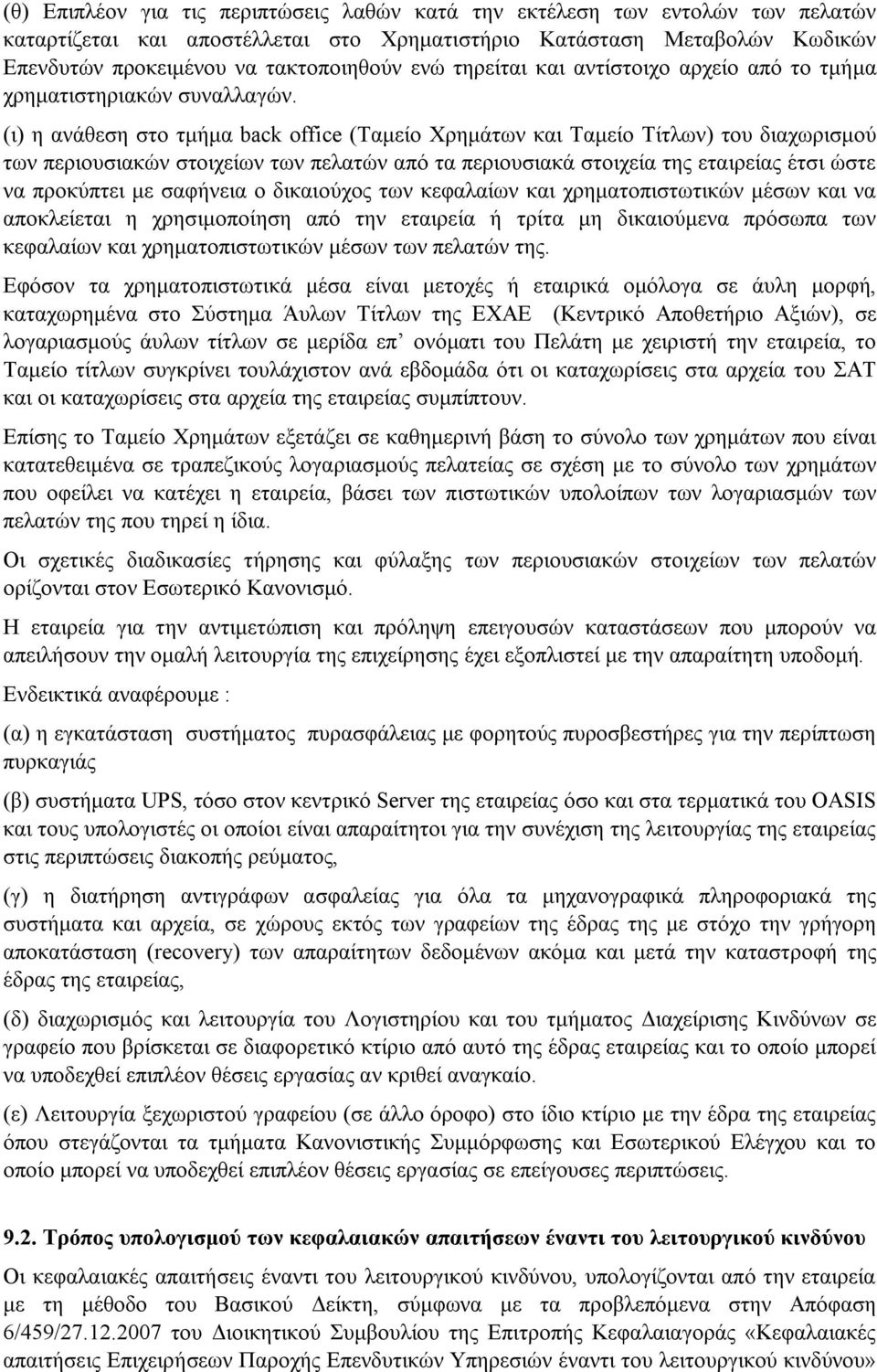 (ι) η ανάθεση στο τμήμα back office (Ταμείο Χρημάτων και Ταμείο Τίτλων) του διαχωρισμού των περιουσιακών στοιχείων των πελατών από τα περιουσιακά στοιχεία της εταιρείας έτσι ώστε να προκύπτει με